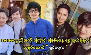 Movie actor Myint Myat and model actor Shin Mwe Hla have achieved great success thanks to their collaboration in the art industry 