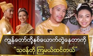 Actor Aung Ye Lin and actress May Myint Mo can act many movie and cover song for their fans 