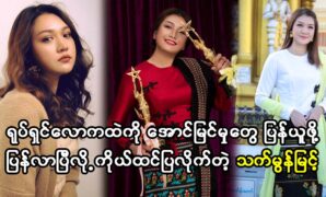 Actress Thet Mon Myint returned to the art world and won success 