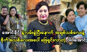 Film Academy movie star Aung Khaing and movie star Wah Wah Aung have achieved success in the art world at the same time, and are currently in a good place in the art world 