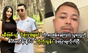 Singer PK Tun and actress Poe Kyar Phyu Khin acts a new cover song for their fans 