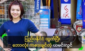 National team player Ya Min Lwin says she wants to play abroad because she wants to be a top player 