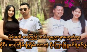 PK Tun also encouraged the fans to cheer for actress Poe Kyar Phyu Khin 