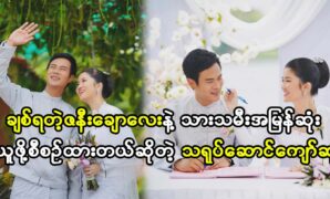 Movie actor Kyaw Su have two sisther and three brothers, and they try acts at the movie areas 