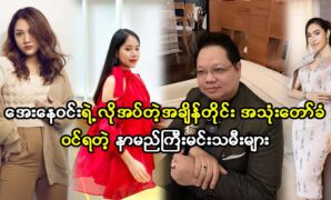 Manager Aye Nay Win and actress Thet Mon Myint and Poe Kyar Phyu Khin acts and sings many cover song for their fans 