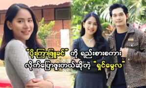 Actor Shin Mwe Hla gives some flowers to actress Poe Kyar Phyu Khin 