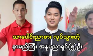 Model, actor Paing Takhon and movie actor Myint Myat and singer G Fatt are singing and writing a new story for their fans 