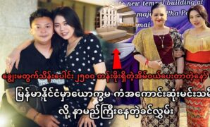 Actress Khin Lwan currently owns a magnificent mansion 