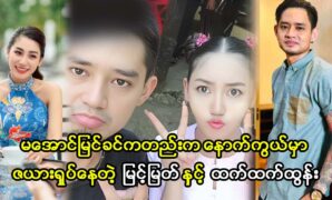 Academy actor Myint Myat and actress Htet Htet Htun acting many movie and cover songs for their fans 