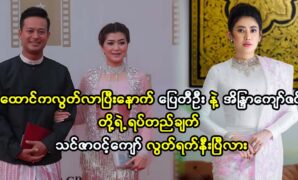 Actor Pyay Ti Oo said actress Eaindra Kyaw Zin to buy a new phone for his birthday gift 