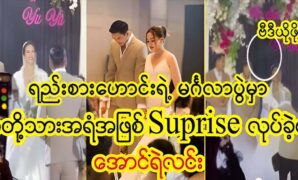 Movie actor Aung Ye Lin gift suprise to his friend birthday party 