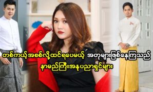 Actors like actor Nay Toe, Myint Myat, Paing Takhon and actress Thet Mon Myint are currently successful 