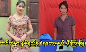 Today is movie actress Poe Kyar Phyu Khin birthday, and she made her party at home 