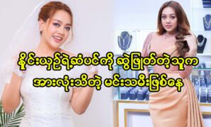 Actress Naine Shin Myint Moe told her friend to give her some gift 