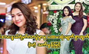 Actress Thet Mon Myint returned to actress Khin Lay Nwe's birthday party and met her fans 