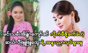 Model actress Phyu Phyu Htwe's art movement is not easy to follow actress Indra Kyaw Zin 