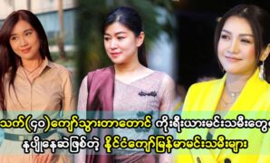 Movie actress Eaindra Kyaw Zin, Khaing Tin Kyi and Thet Mon Myint are veterans in the art industry 