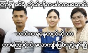 Pk Tun told actress Poe Kyar Phyu Khin to solve his questions 