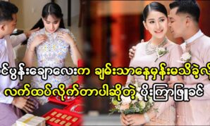 Actress Poe Kyar Phyu Khin write a new song for his friend to sings to their fans at the party 