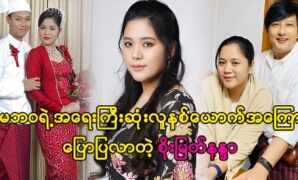 Singer and actor Soe Thu and actress Soe Myat Nandar sings a new song with their friend and her family 