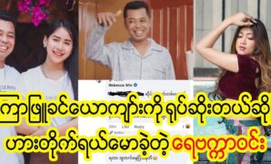 Singer Rebeca Win said to actress Poe Kyar Phyu Khin friend to solve her question 