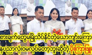 Actor PK Tun and actress Poe Kyar Phyu Khin have temporarily retired from the art industry 