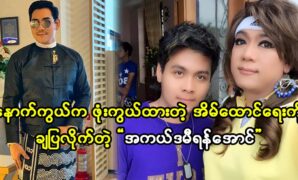 Academy actor Yan Aung show his friend to family 