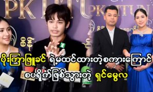 Movie actorss Poe Kyar Phyu Khin made an unexpected sprite to actor Shin Mwe Hla 