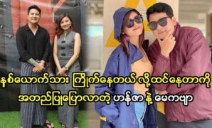 Movie funny actor Han Zar Moe Win and Academy actress May Kapyar have opened clothing stores 