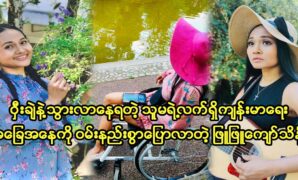 Singer Phyu Phyu Kyaw Thein changing her lifestyle in her family 