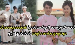 Movie star Ya Wai Aung and actress Chaw  Yadana are artist siblings and have achieved many successes in the acting industry 