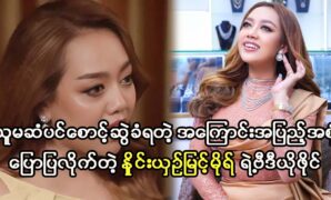 Actress Nhyine Shin Myint Moe say her lifestyle to her fans 