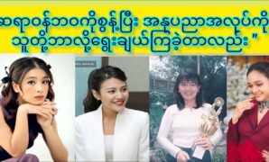 Movie actress Chit Thu Wai, Paing Phyone Thu, Poe Mamhe Thar are popular movie actress and Phyu Phyu Kyaw Thein, Ni Ni Khin Zaw and Phyo Pyae Sone are popular singer 