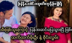 Movie acterss Htet Htet Moe Oo and Sai Ling said that her daughter Si Loon Wati had returned 