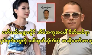 Singer Babu revealed model Than Tar Hlaing's working day on the maid 