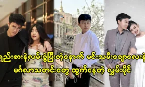 Singer and actor Hlawn Paing and actress May Myint Moe acting many movies together 