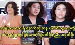 Actor Pyay Ti Oo's sister, Ngai Ti Oo, sadly told me about the destruction of her friend dream 