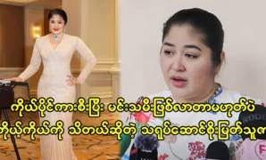 Actress Soe Myat Thuza said that he knows his own level because he did not become successful after driving his own car 