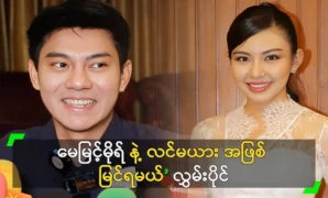 All of the fan singer Hlawan Paing and actress May Myint Moe together in acting area the next movie 