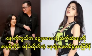 Actor, Na Myo Aung and Abre Sein, have been telling me about their daughter 