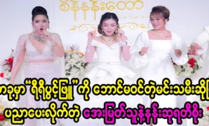 Actress Nansu Rati Soe and Aye Myat Thu, taught Ri Ri Pwong Phyu without any help 