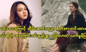 Actress Thet Mon Myint sadly said that the family must be strong because of her daughter 