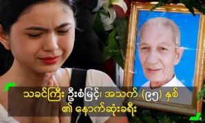 The scene of Master U San Myint's last journey 