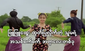 Model and actress Phyu Phyu Htwe revealed a wonderful thing she had done 