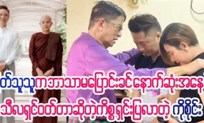 The last thing to convert is her husband, Ko Sai Myat,  resolved the issue of Myathu wearing a nun's dress 