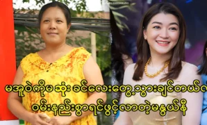 Ma Nwe Ni sadly confides that she wants to see actress Eaindra Kyaw Zin for the last time in her life 