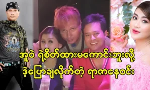 Movie actor Raza Ne Win told us about the attitude of movie star actress Eaindra Kyaw Zin 