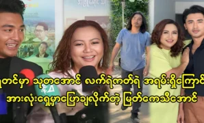 Actress Myat Kethi Aung, shared the actor of Thuta Aung's scenes for everyone to know 