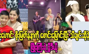 คลิปวิดีโอนักร้อง Phyo Gyi ร้องเพลงให้นักแสดงสาว Soe Myat Nandar เพื่อนของเขา 