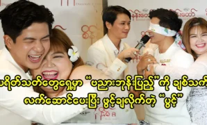 ต่อหน้าผู้ชมเขามอบของขวัญเป็นเพื่อนให้กับ Vanya Bong Pyae และเปิดใจกับทุกคน 